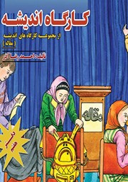 دانلود کتاب صوتی کارگاه اندیشه: مقاله