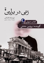 دانلود کتاب صوتی زنی در برلین