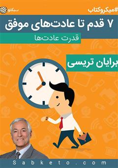 معرفی و دانلود خلاصه کتاب صوتی ۷ قدم تا عادت‌های موفق