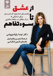 دانلود کتاب صوتی از عشق تا سوء تفاهم