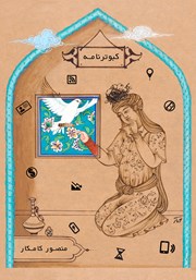 دانلود کتاب کبوترنامه