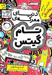 دانلود کتاب تام گیتس 1: دنیای معرکه تام گیتس