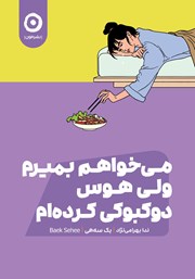 دانلود کتاب می‌خواهم بمیرم ولی هوس دوکبوکی کرده‌ام