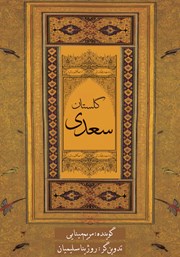 دانلود کتاب صوتی گلستان سعدی