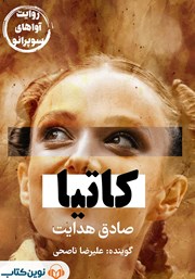 دانلود کتاب صوتی کاتیا