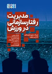 دانلود کتاب مدیریت رفتار سازمانی در ورزش