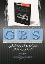 دانلود کتاب GBS فیزیولوژی پزشکی گایتون و هال