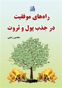 دانلود کتاب راه‌های موفقیت در جذب پول و ثروت