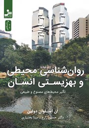 دانلود کتاب روانشناسی محیطی و بهزیستی انسان