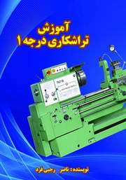 دانلود کتاب آموزش تراشکاری درجه 1