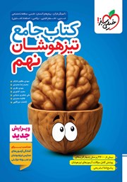 معرفی و دانلود کتاب جامع تیزهوشان نهم