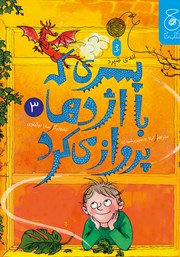 دانلود کتاب پسری که با اژدها پرواز می‌کرد 3