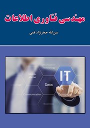 معرفی و دانلود کتاب مهندسی فناوری اطلاعات