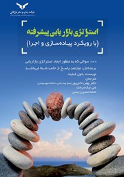 دانلود کتاب استراتژی بازاریابی پیشرفته