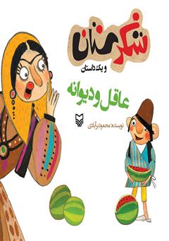 معرفی و دانلود کتاب عاقل و دیوانه