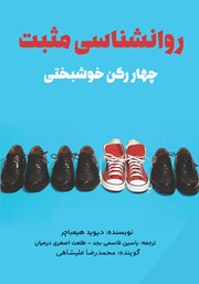 دانلود کتاب صوتی روانشناسی مثبت: چهار رکن خوشبختی