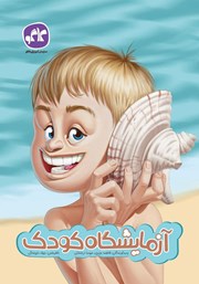 دانلود کتاب آزمایشگاه کودک