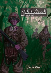 دانلود کتاب گمشدگان