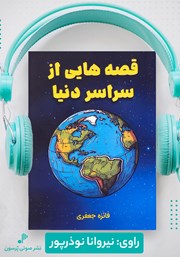 معرفی و دانلود کتاب صوتی قصه‌هایی از سراسر دنیا