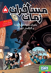 معرفی و دانلود کتاب ماجرای خانواده‌ی بالبوئنا و گنگستر کوچک