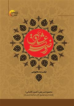 دانلود کتاب روضه عشاق