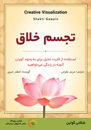 دانلود کتاب صوتی تجسم خلاق