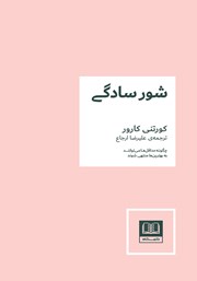 دانلود کتاب شور سادگی