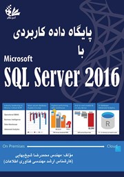 دانلود کتاب پایگاه داده کاربردی با SQL Server 2016