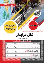 معرفی و دانلود کتاب استخدامی شغل سرایدار (حیطه عمومی)