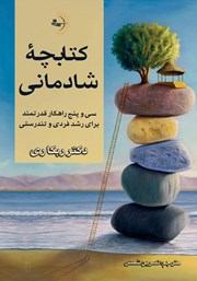 دانلود کتاب کتابچه‌ی شادمانی