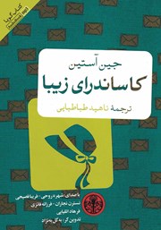 دانلود کتاب صوتی کاساندرای زیبا