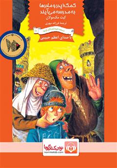 معرفی و دانلود کتاب صوتی کمک! پدر و مادرها به مدرسه می‌آیند