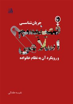 دانلود کتاب جریان‌شناسی فمینیسم اسلامی و رویکرد آن به نظام خانواده