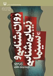 دانلود کتاب روانشناسی و زیبایی شناسی سینما