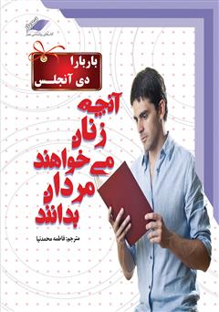 دانلود کتاب صوتی آنچه زنان میخواهند مردان بدانند