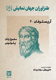 دانلود کتاب طنزآوران جهان نمایش 34