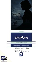 معرفی و دانلود کتاب صوتی رحم اجاره‌ای