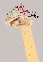 دانلود کتاب مغز حرام