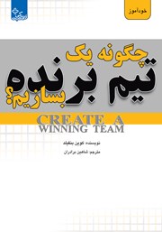 دانلود کتاب چگونه یک تیم برنده بسازیم؟