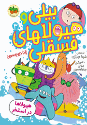 دانلود کتاب بیلی و هیولاهای فسقلی 3: هیولاها در استخر