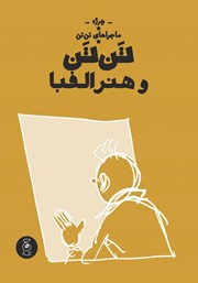 دانلود کتاب تن تن و هنر الفبا