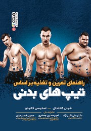 دانلود کتاب راهنمای تمرین و تغذیه بر اساس تیپ‌های بدنی