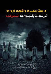 دانلود کتاب صوتی گورستان‌ها و قبرستان‌های تسخیرشده