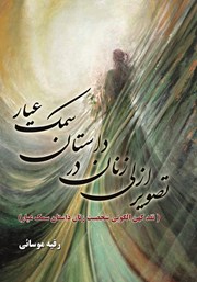 دانلود کتاب تصویر ازلی زنان در داستان سمک عیار