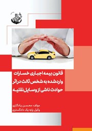 دانلود کتاب قانون بیمه اجباری خسارات وارد شده به شخص ثالث در اثر حوادث ناشی از وسایل نقلیه مصوب 1395/2/2