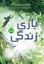 معرفی و دانلود کتاب شکارچیان مجازی 3: بازی زندگی