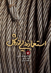 دانلود کتاب استعمارزدایی از روش