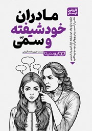 دانلود کتاب مادران خودشیفته و سمی