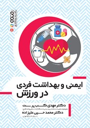 دانلود کتاب ایمنی و بهداشت فردی در ورزش