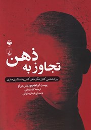 معرفی و دانلود کتاب صوتی تجاوز به ذهن